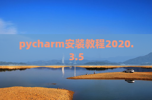 pycharm安装教程2020.3.5