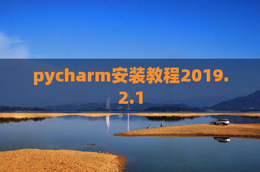 pycharm安装教程2019.2.1